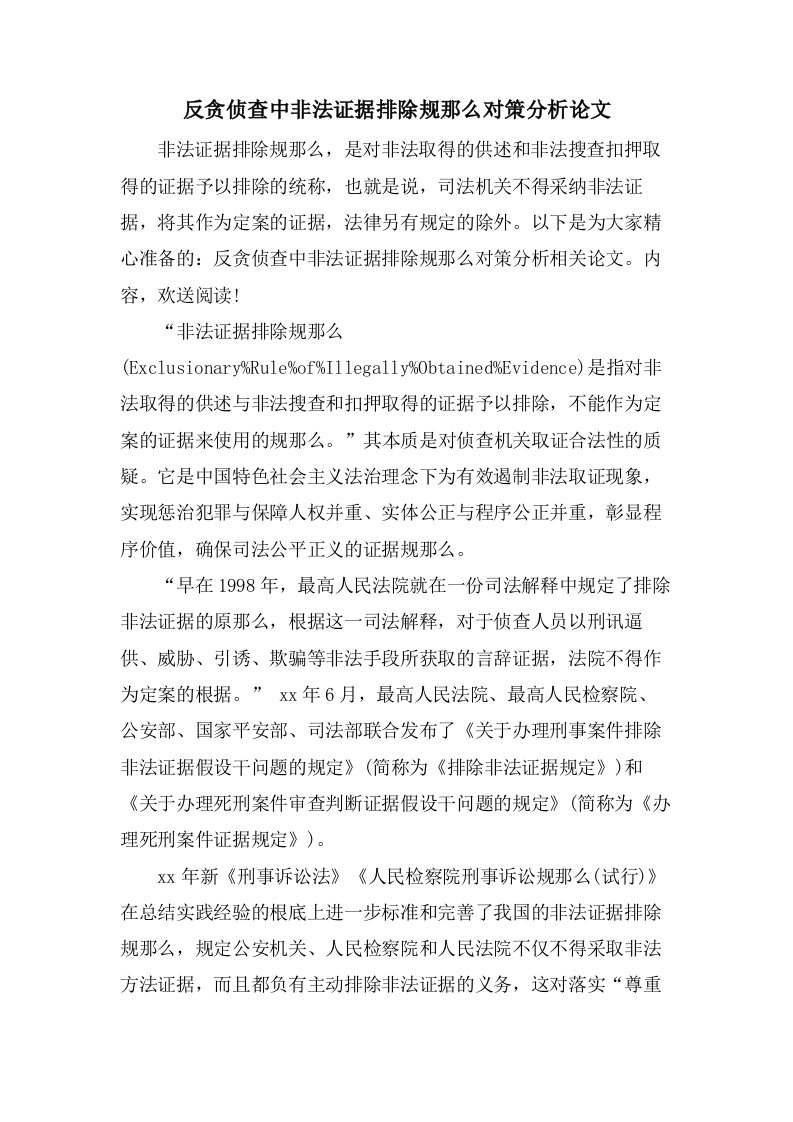 反贪侦查中非法证据排除规则对策分析论文