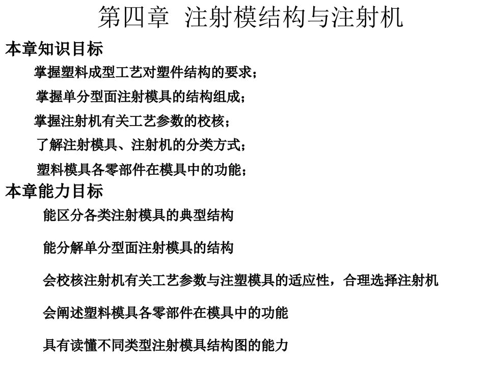 04模具设计第四章注射模结构与注射机