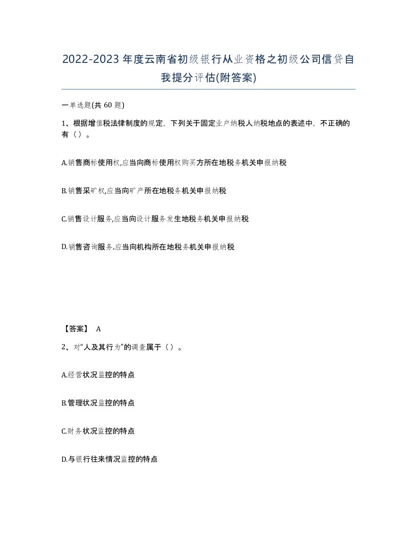 2022-2023年度云南省初级银行从业资格之初级公司信贷自我提分评估附答案