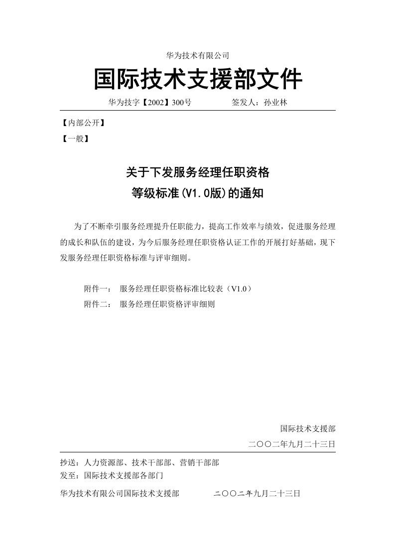 精品文档-技字2002300关于下发服务经理任职资格等级标准V10版的通知