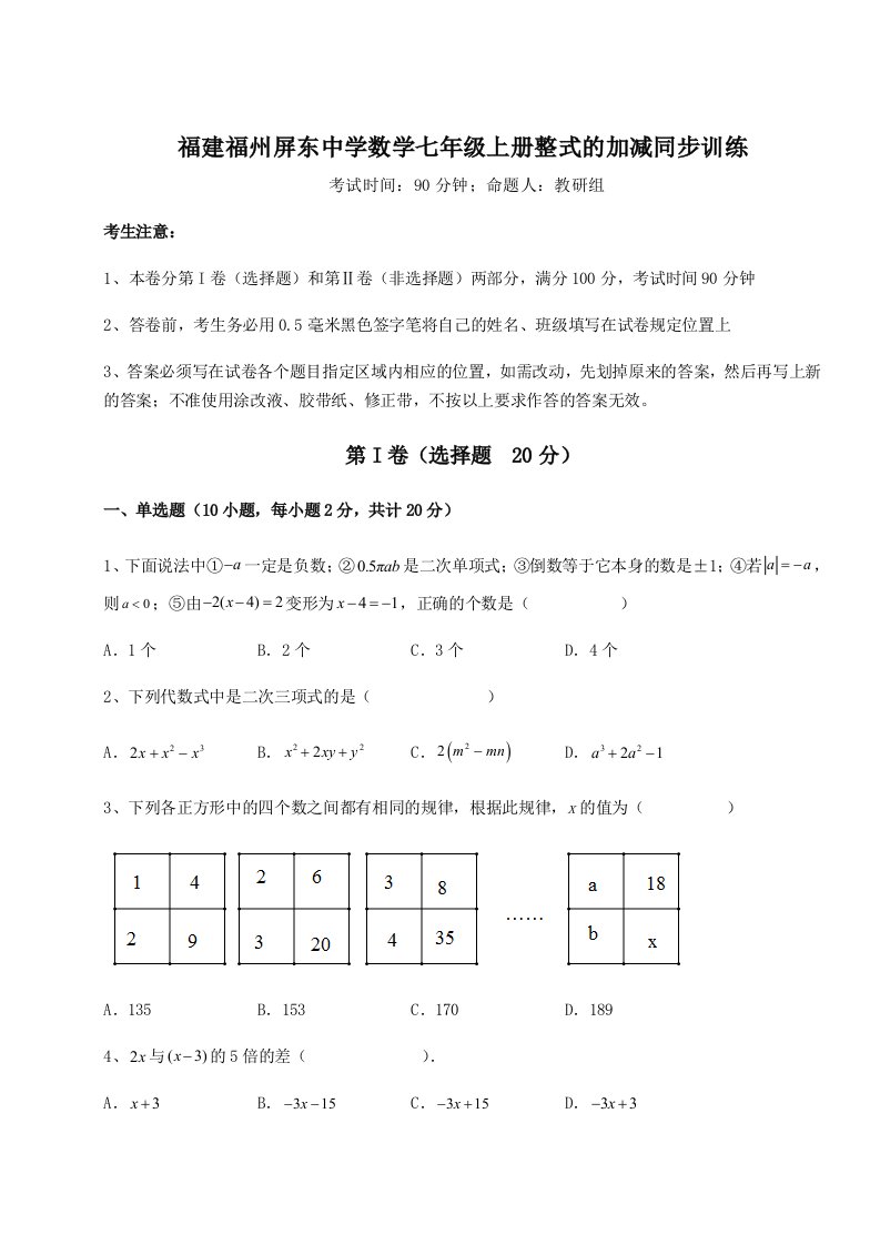 考点攻克福建福州屏东中学数学七年级上册整式的加减同步训练试卷（详解版）