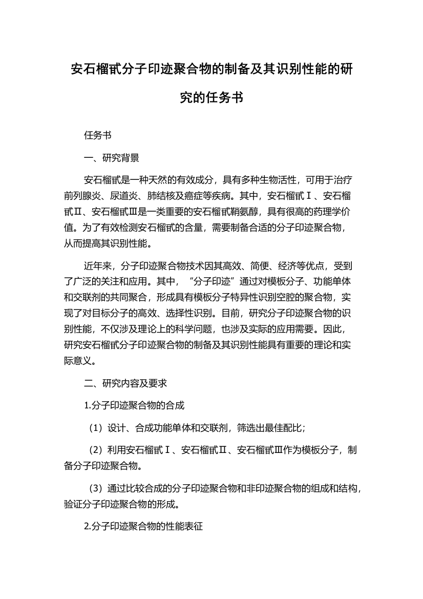 安石榴甙分子印迹聚合物的制备及其识别性能的研究的任务书