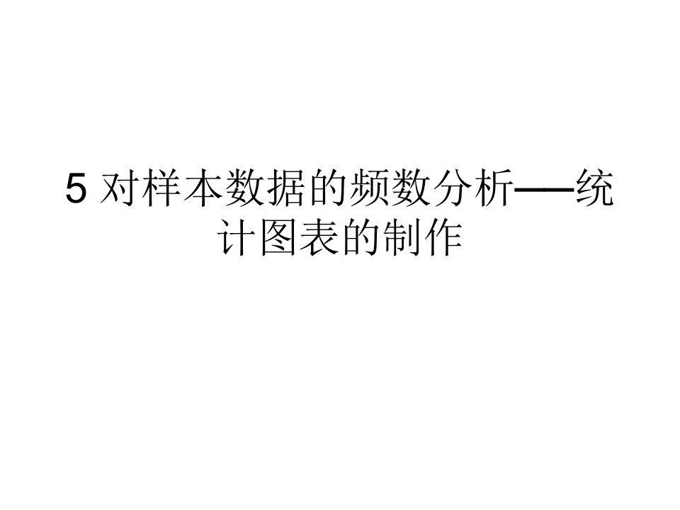 对样本数据的频数分析__统计图表的制作抽样调查课