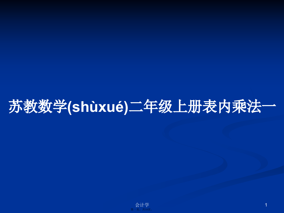 苏教数学二年级上册表内乘法一