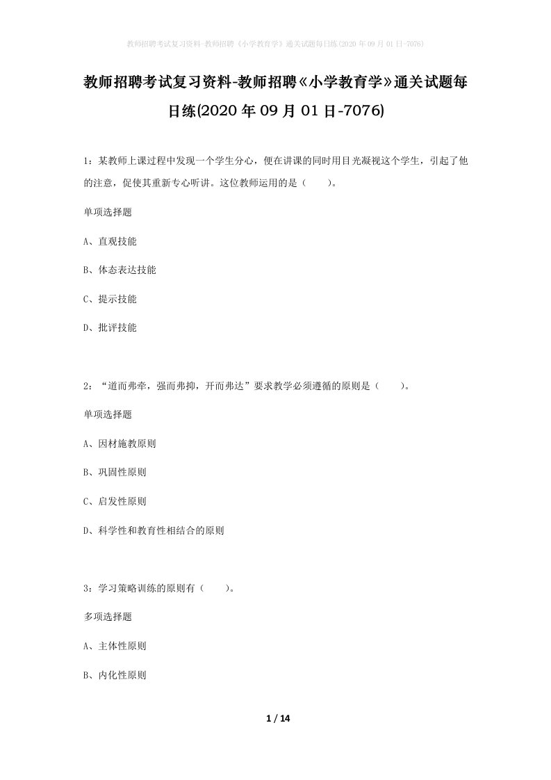 教师招聘考试复习资料-教师招聘小学教育学通关试题每日练2020年09月01日-7076