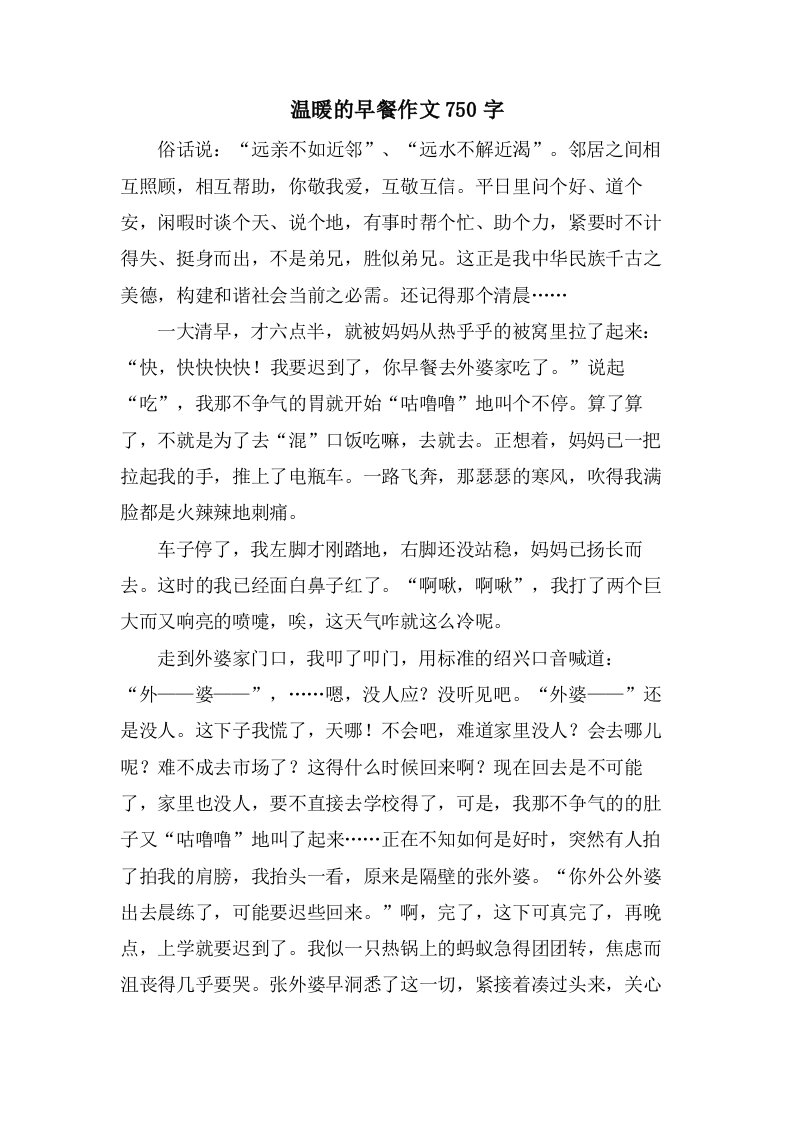 温暖的早餐作文750字