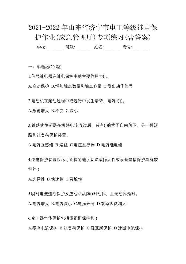 2021-2022年山东省济宁市电工等级继电保护作业应急管理厅专项练习含答案