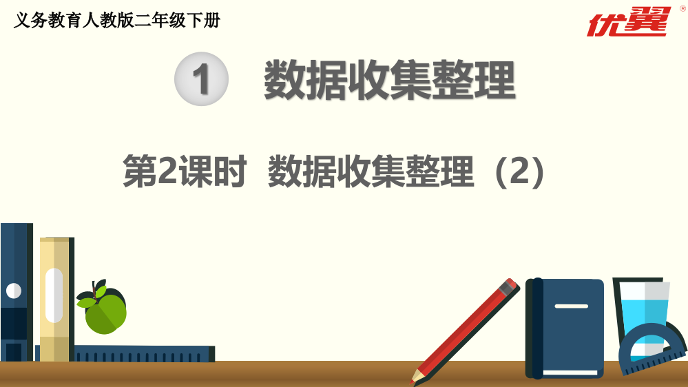 二年级下册数学第2课时--数据收集整理(2)公开课教案教学设计课件公开课教案课件