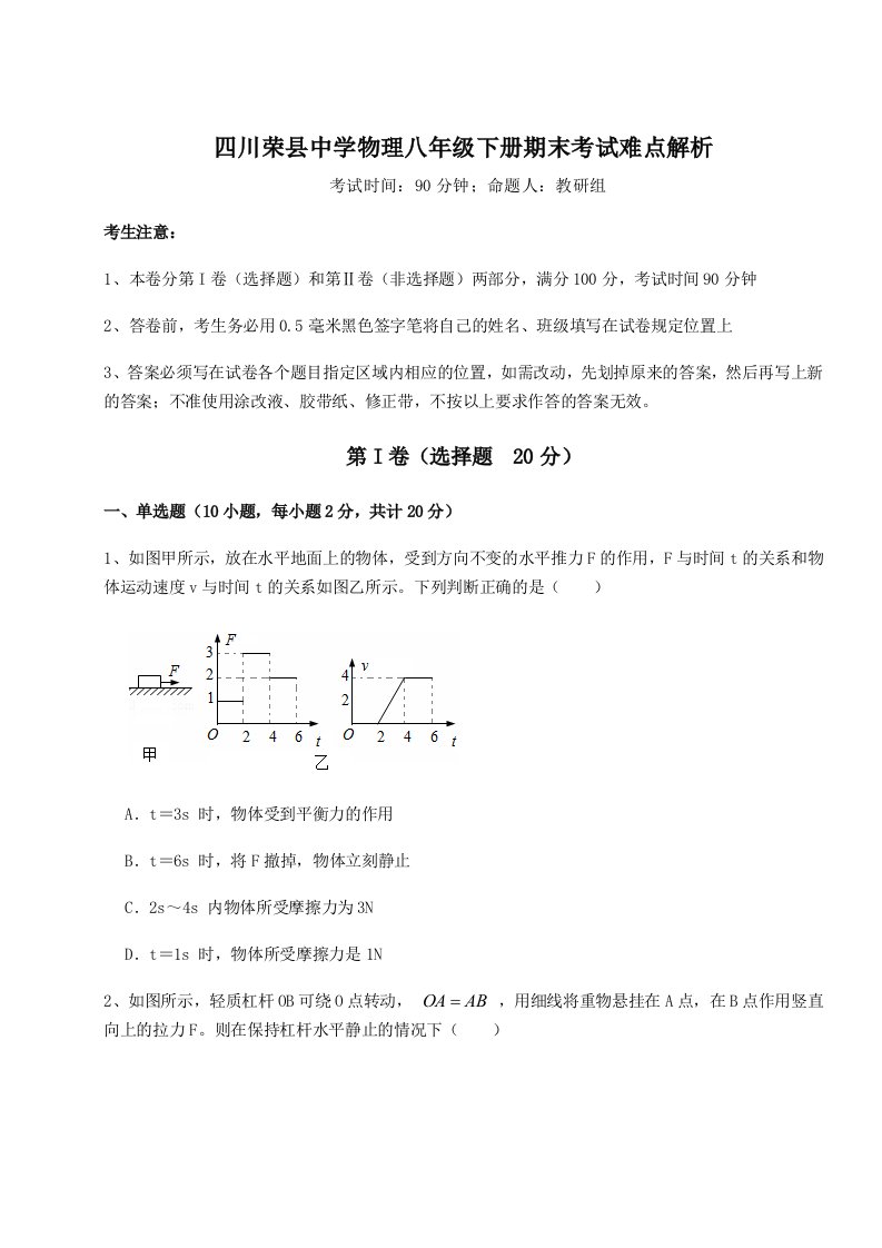 基础强化四川荣县中学物理八年级下册期末考试难点解析试题（含解析）