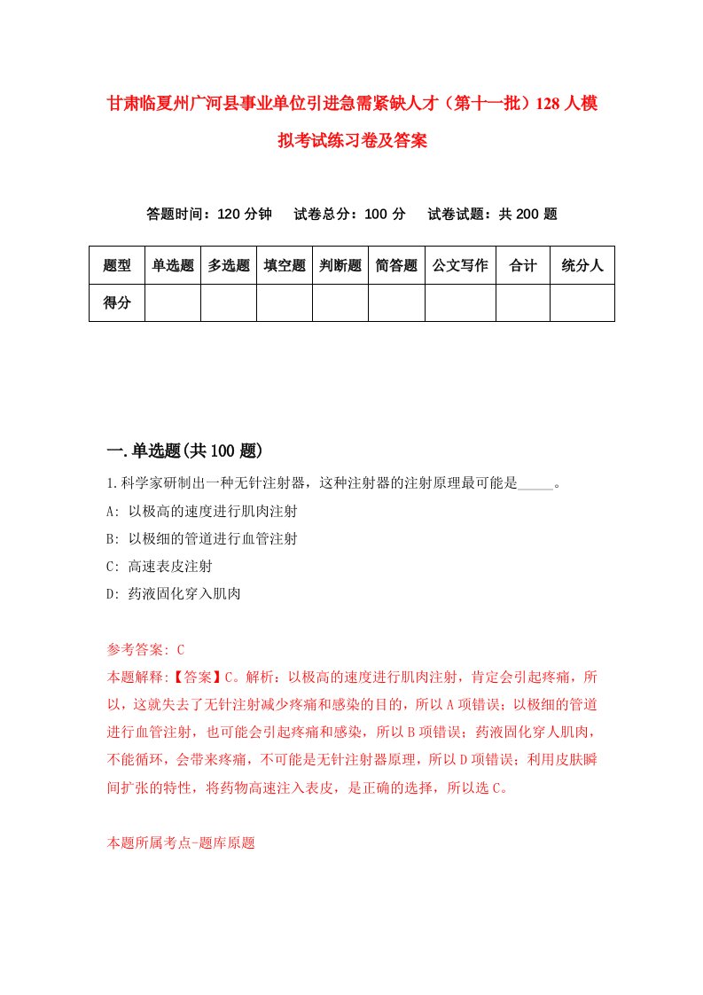 甘肃临夏州广河县事业单位引进急需紧缺人才第十一批128人模拟考试练习卷及答案第6期