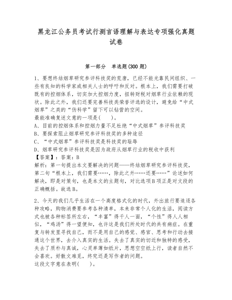 黑龙江公务员考试行测言语理解与表达专项强化真题试卷及答案（考点梳理）