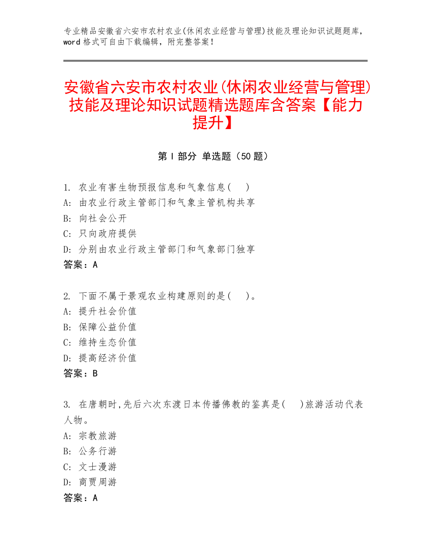 安徽省六安市农村农业(休闲农业经营与管理)技能及理论知识试题精选题库含答案【能力提升】