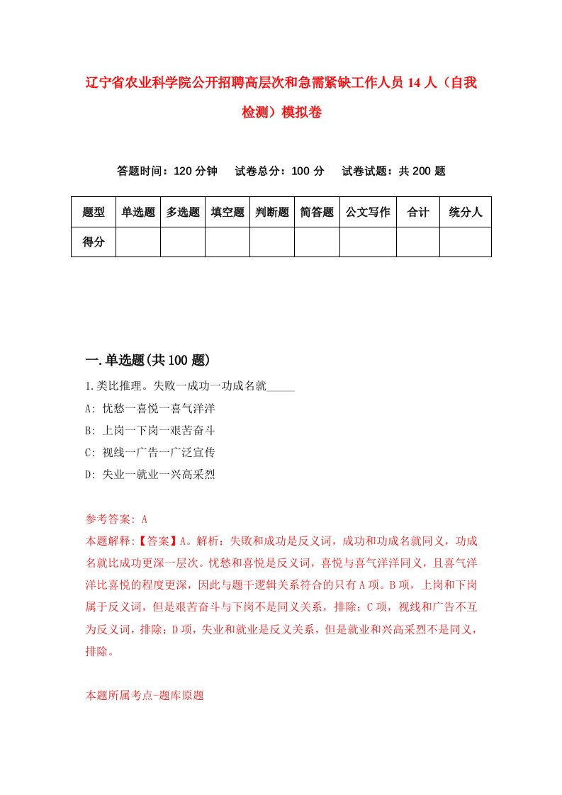 辽宁省农业科学院公开招聘高层次和急需紧缺工作人员14人自我检测模拟卷第6套