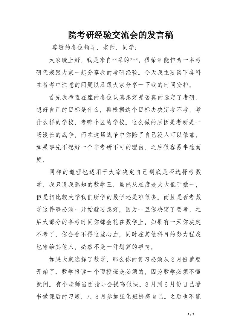 院考研经验交流会的发言稿