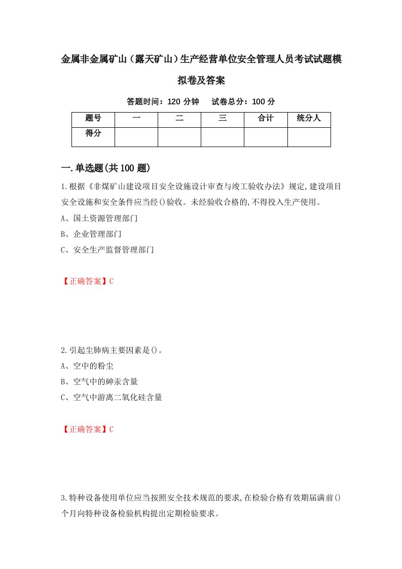 金属非金属矿山露天矿山生产经营单位安全管理人员考试试题模拟卷及答案第60卷