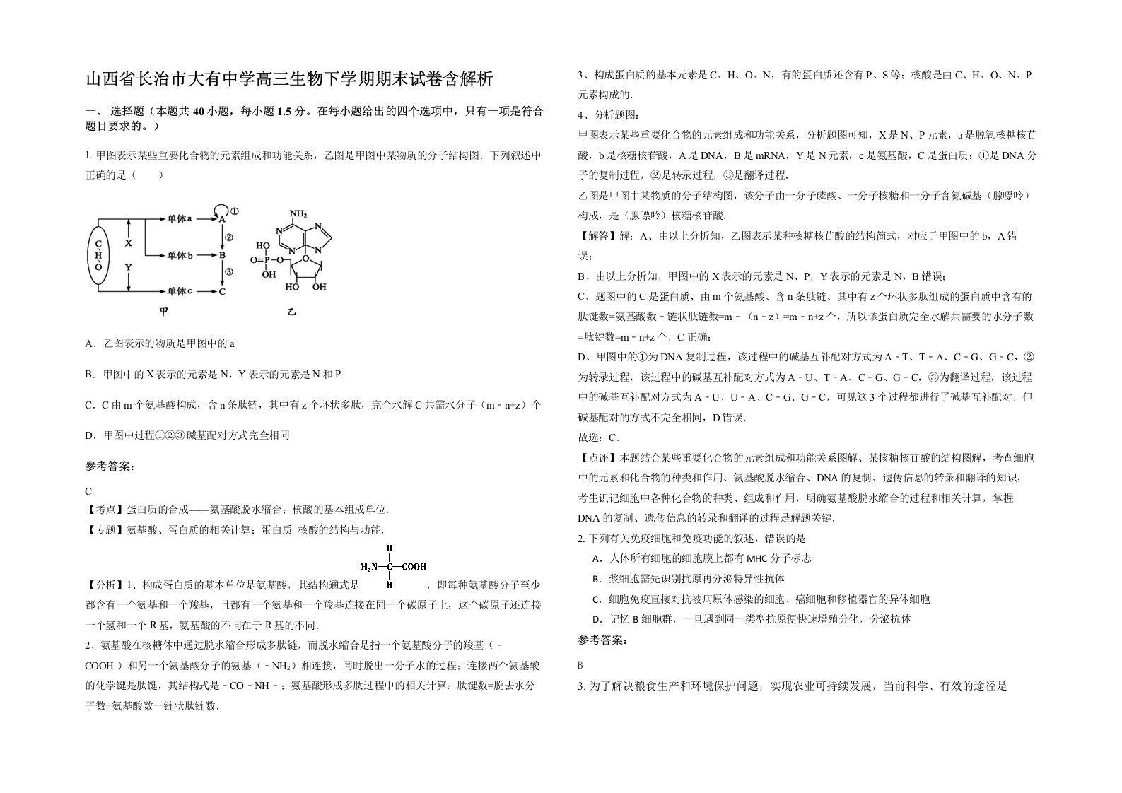 山西省长治市大有中学高三生物下学期期末试卷含解析