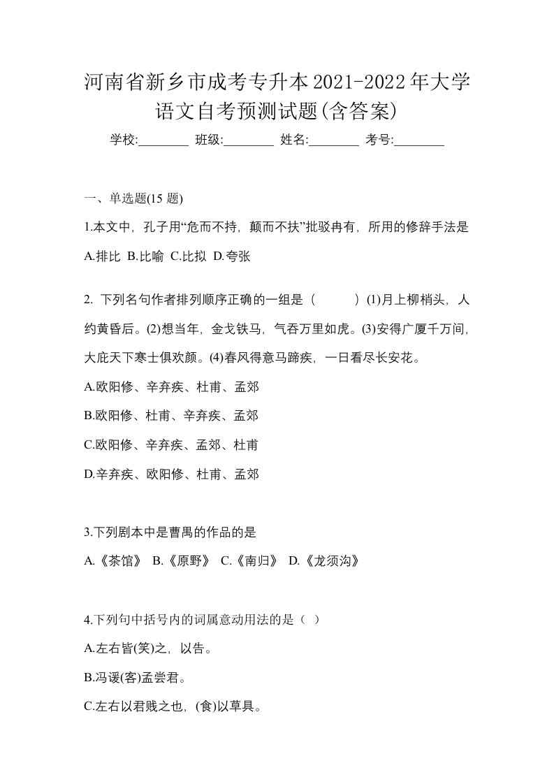 河南省新乡市成考专升本2021-2022年大学语文自考预测试题含答案