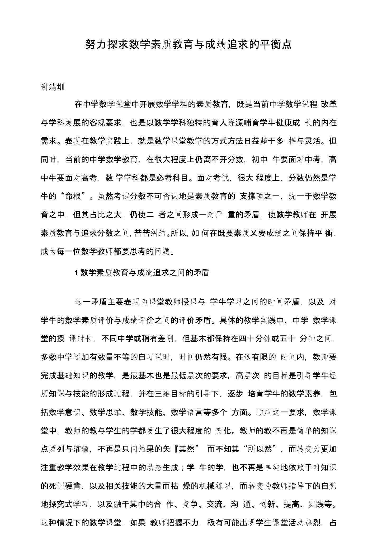 努力探求数学素质教育与成绩追求的平衡点