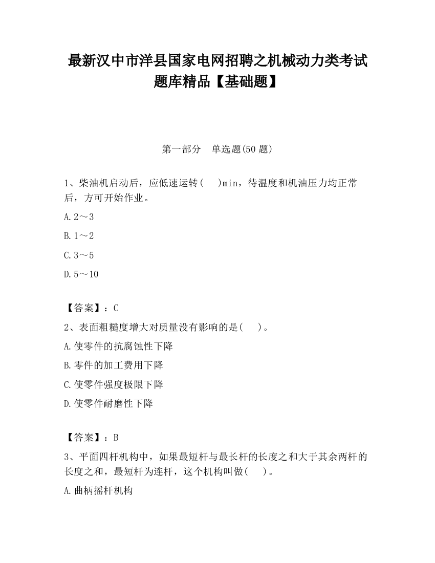 最新汉中市洋县国家电网招聘之机械动力类考试题库精品【基础题】