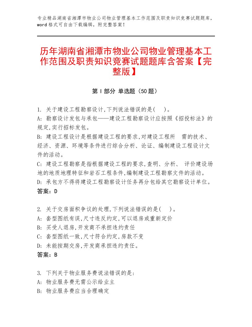 历年湖南省湘潭市物业公司物业管理基本工作范围及职责知识竞赛试题题库含答案【完整版】