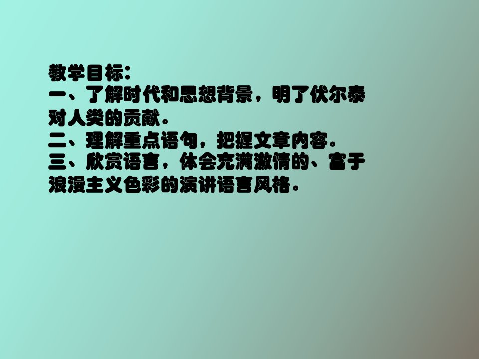 纪念伏尔泰逝世一百周年的演说