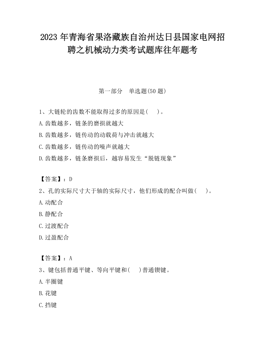 2023年青海省果洛藏族自治州达日县国家电网招聘之机械动力类考试题库往年题考