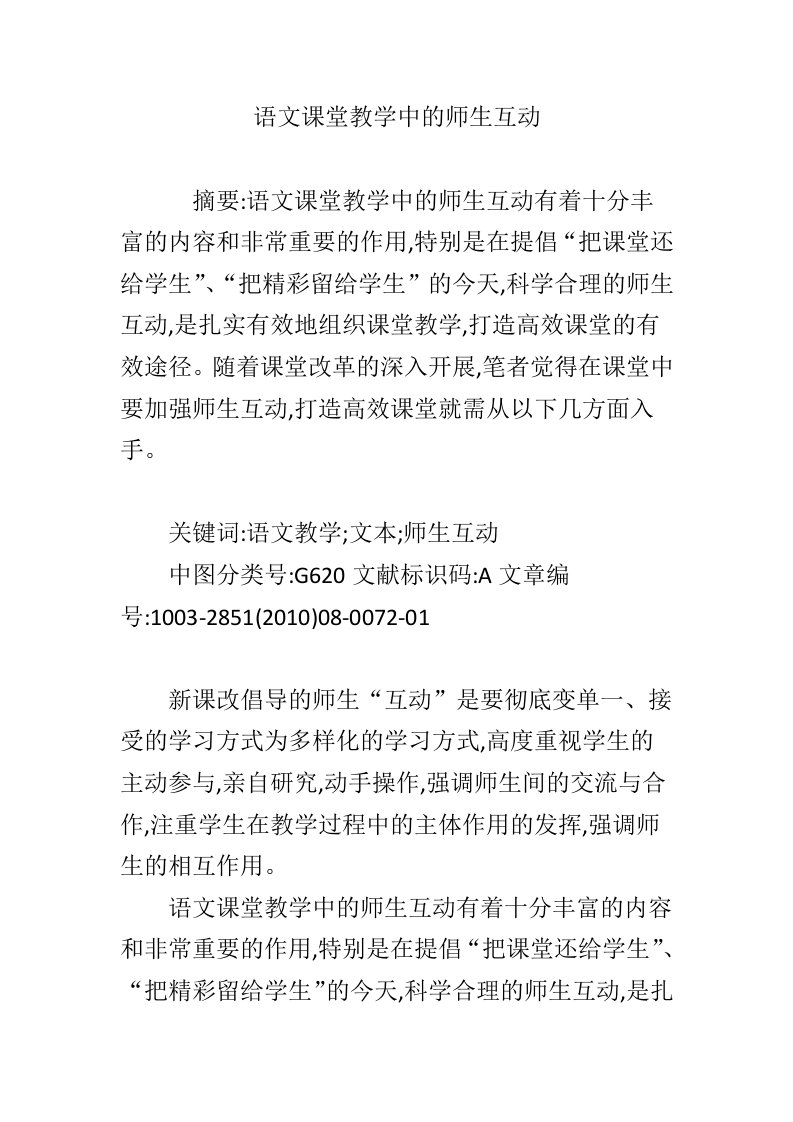 语文课堂教学中的师生互动