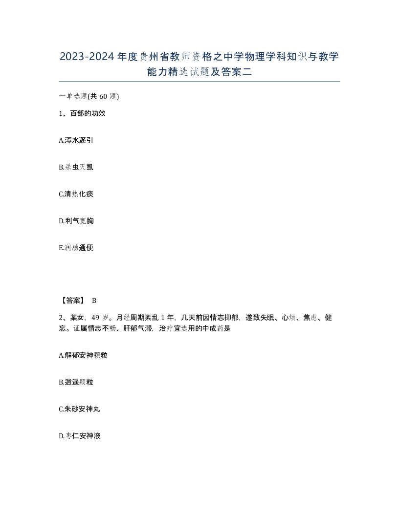 2023-2024年度贵州省教师资格之中学物理学科知识与教学能力试题及答案二