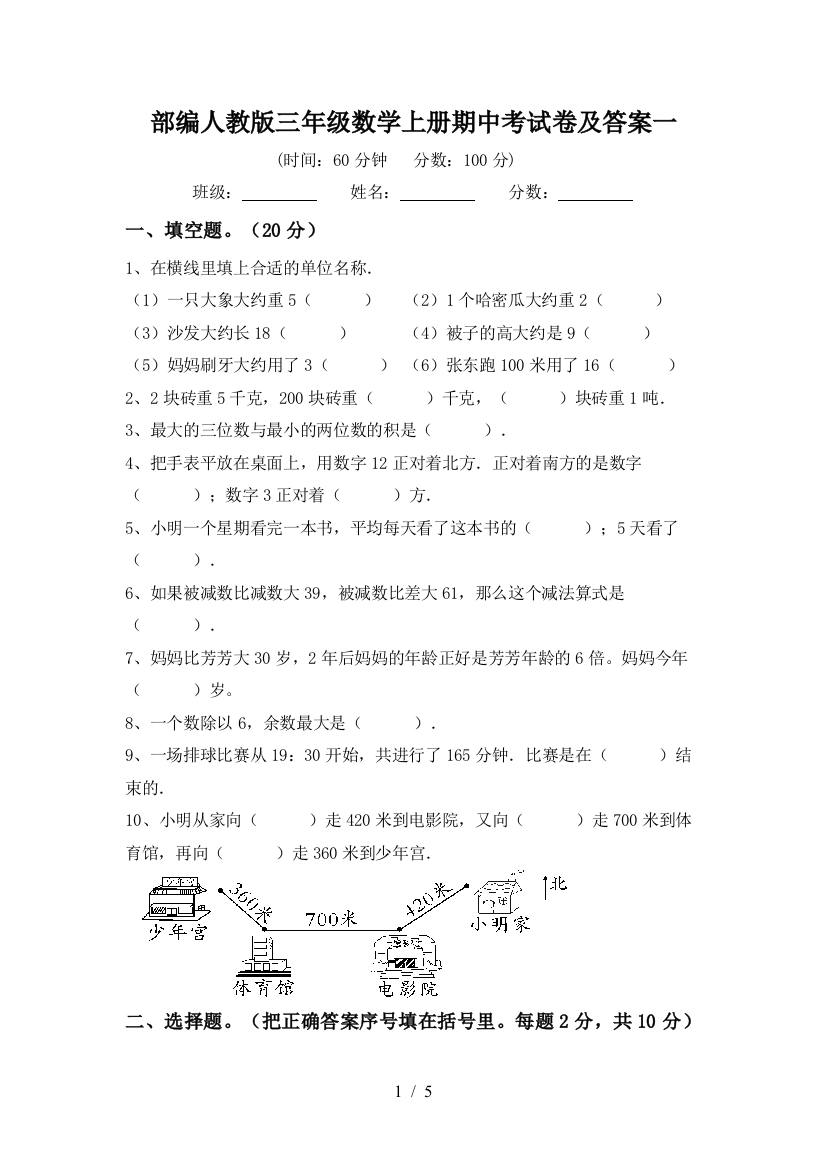 部编人教版三年级数学上册期中考试卷及答案一