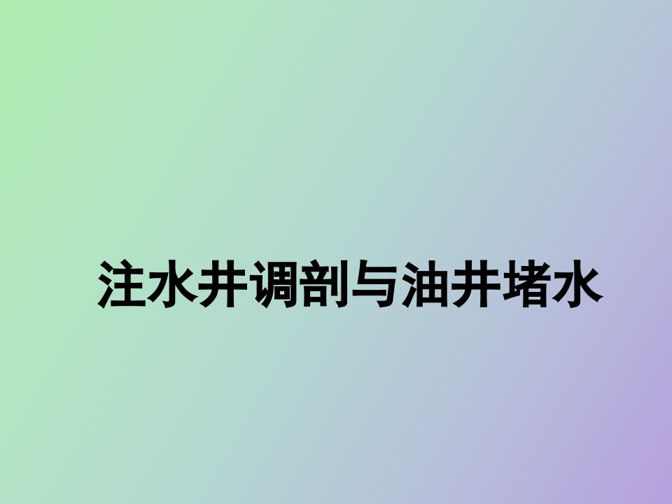 注水井调剖与油井堵水