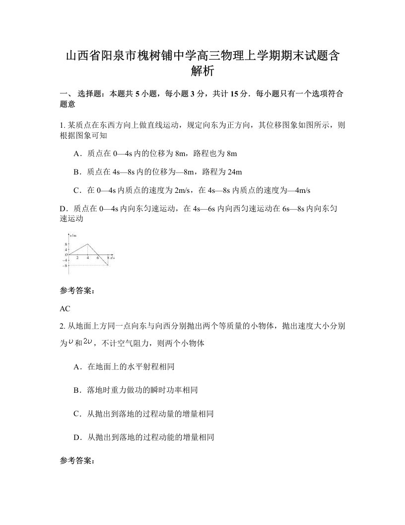 山西省阳泉市槐树铺中学高三物理上学期期末试题含解析