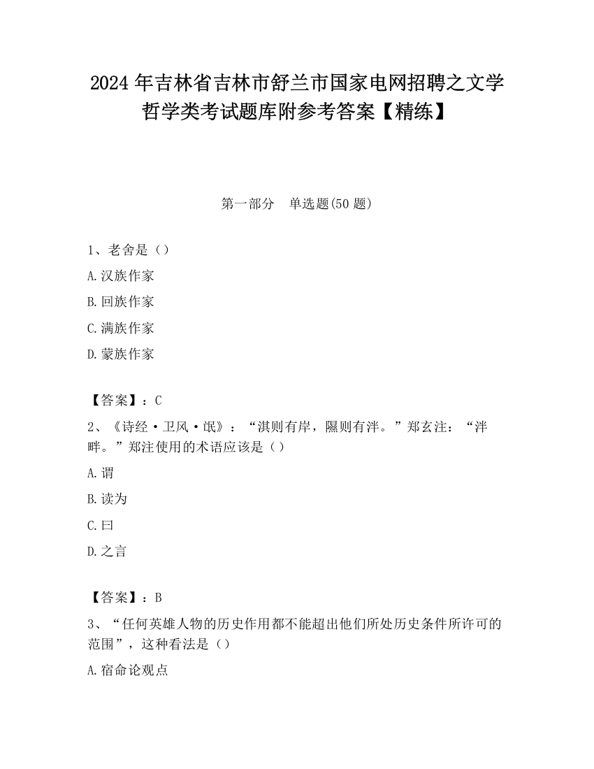 2024年吉林省吉林市舒兰市国家电网招聘之文学哲学类考试题库附参考答案【精练】