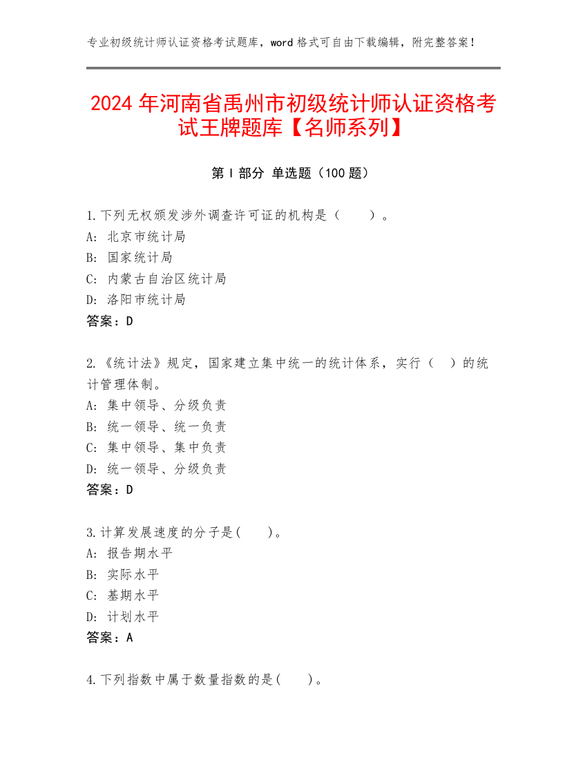 2024年河南省禹州市初级统计师认证资格考试王牌题库【名师系列】