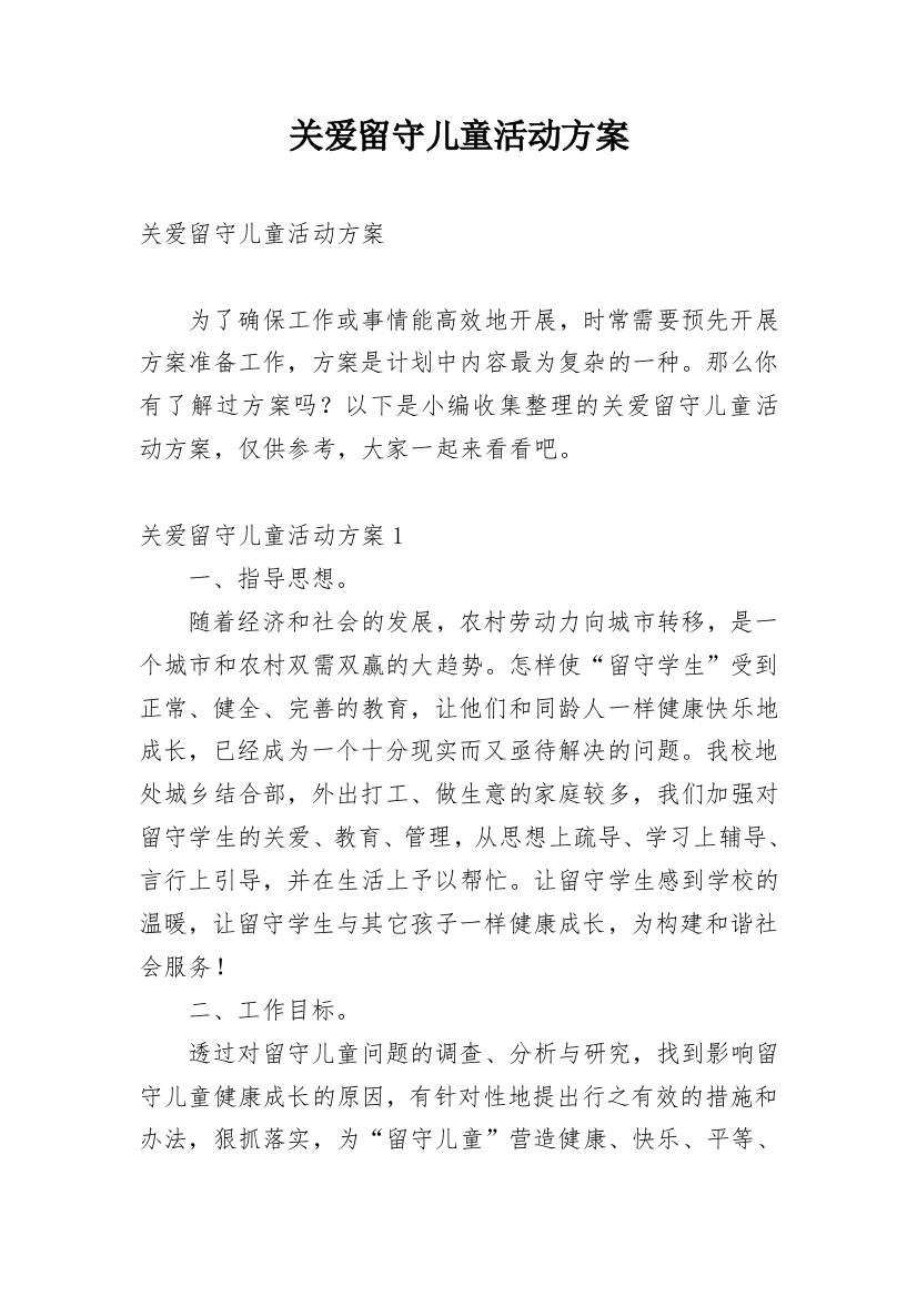 关爱留守儿童活动方案_42