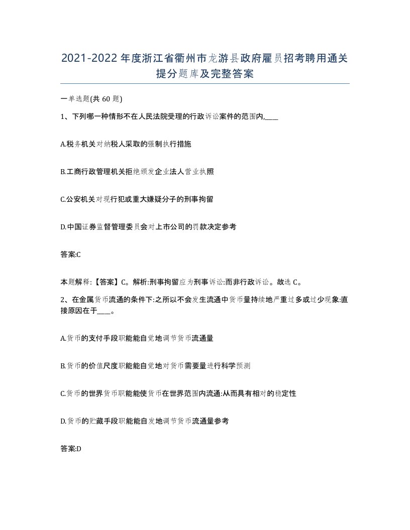 2021-2022年度浙江省衢州市龙游县政府雇员招考聘用通关提分题库及完整答案