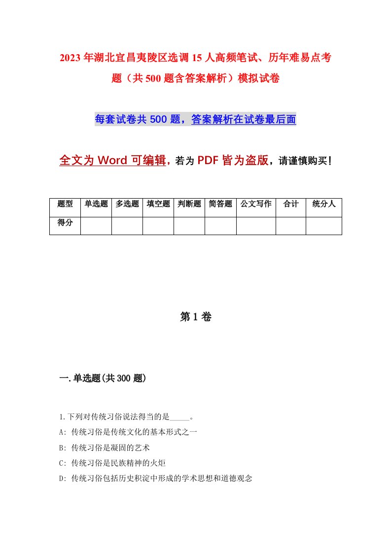 2023年湖北宜昌夷陵区选调15人高频笔试历年难易点考题共500题含答案解析模拟试卷