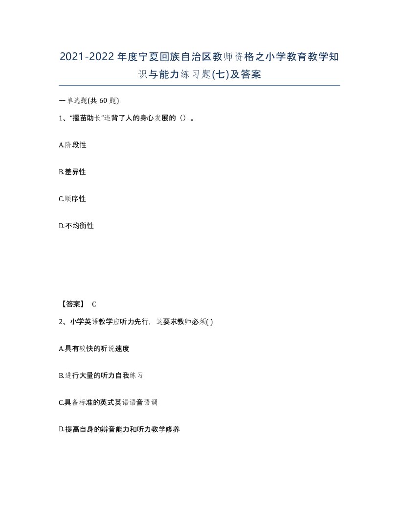 2021-2022年度宁夏回族自治区教师资格之小学教育教学知识与能力练习题七及答案