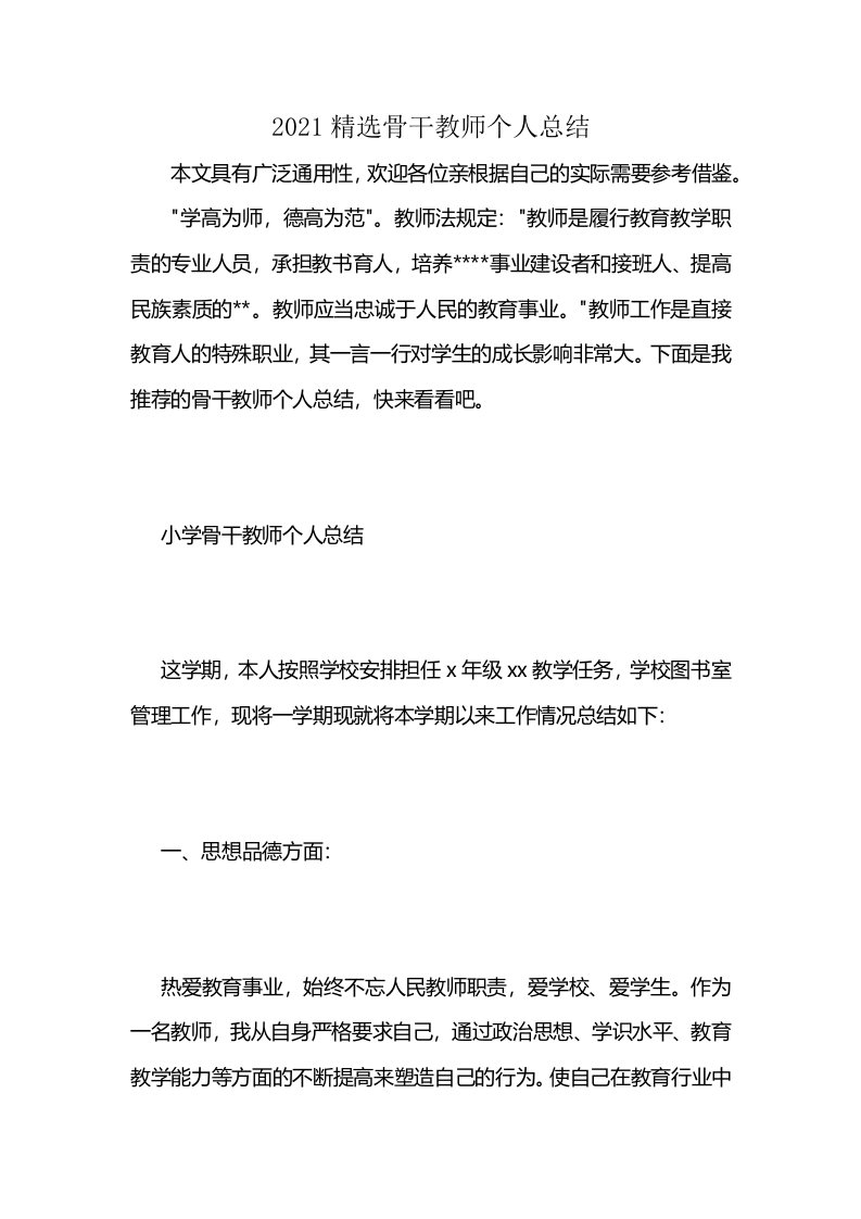 2021精选骨干教师个人总结