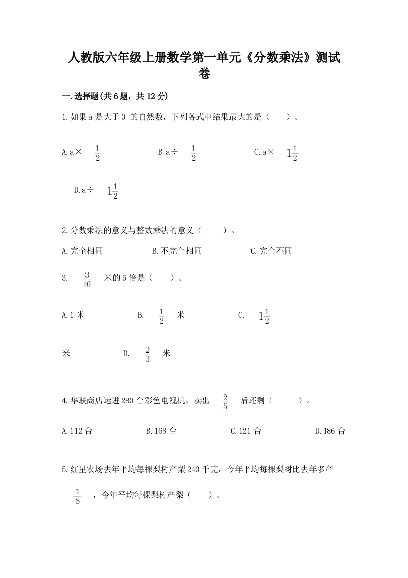 人教版六年级上册数学第一单元《分数乘法》测试卷及下载答案