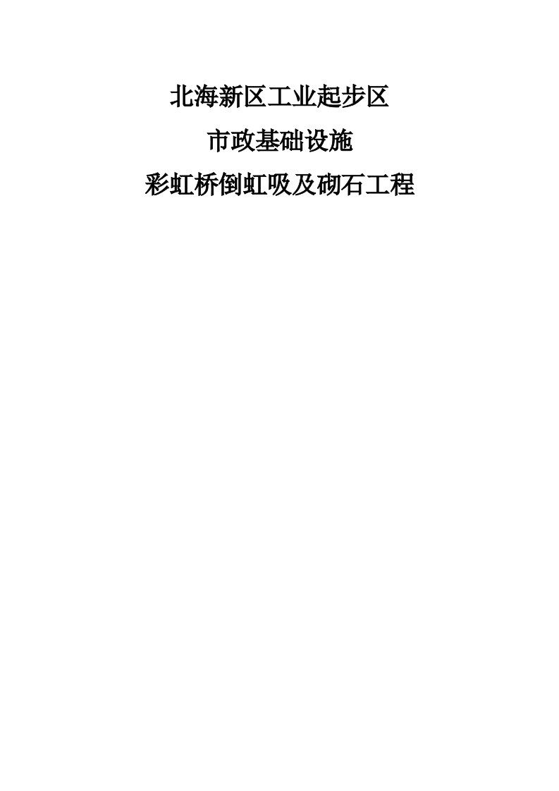 山东某工业区市政基础设施桥梁倒虹吸及砌石工程施工组织设计