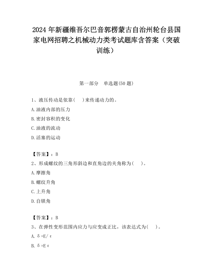 2024年新疆维吾尔巴音郭楞蒙古自治州轮台县国家电网招聘之机械动力类考试题库含答案（突破训练）