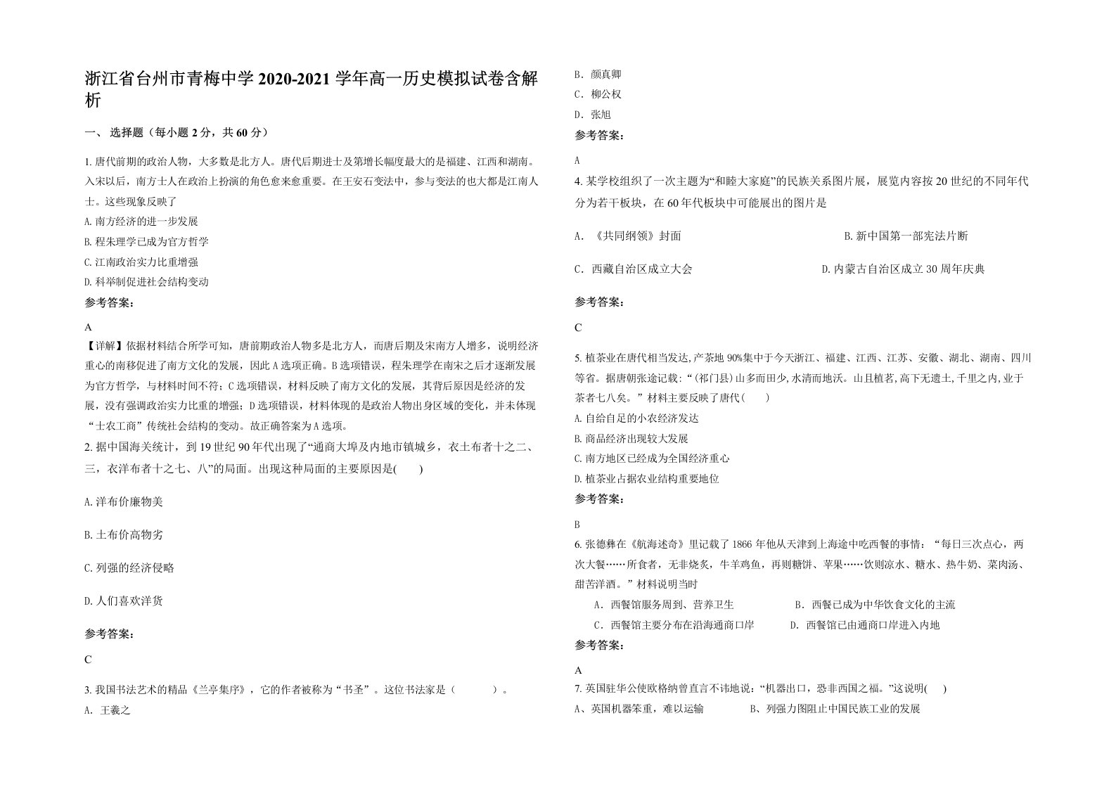 浙江省台州市青梅中学2020-2021学年高一历史模拟试卷含解析