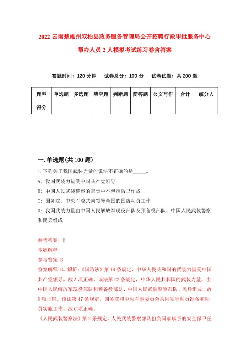 2022云南楚雄州双柏县政务服务管理局公开招聘行政审批服务中心帮办人员2人模拟考试练习卷含答案第6套