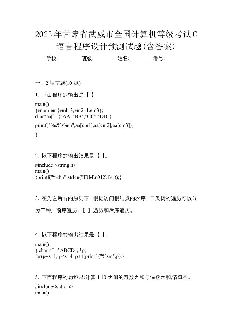 2023年甘肃省武威市全国计算机等级考试C语言程序设计预测试题含答案