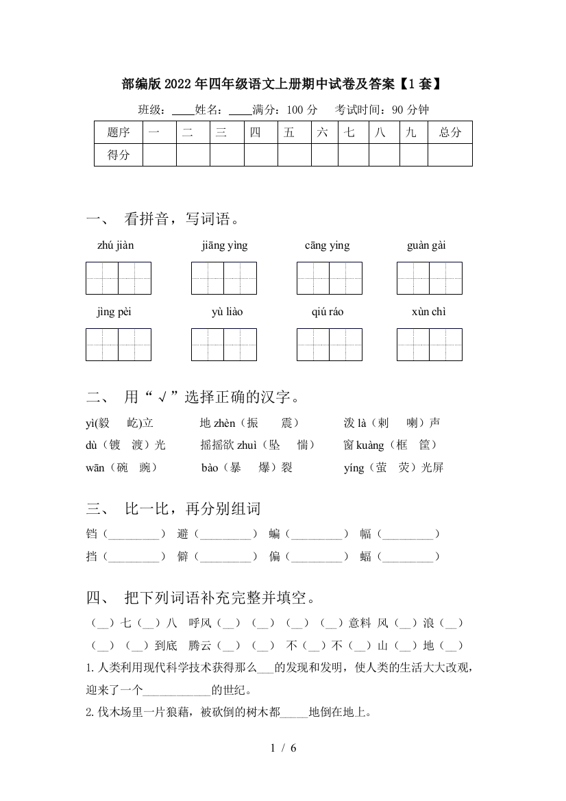 部编版2022年四年级语文上册期中试卷及答案【1套】