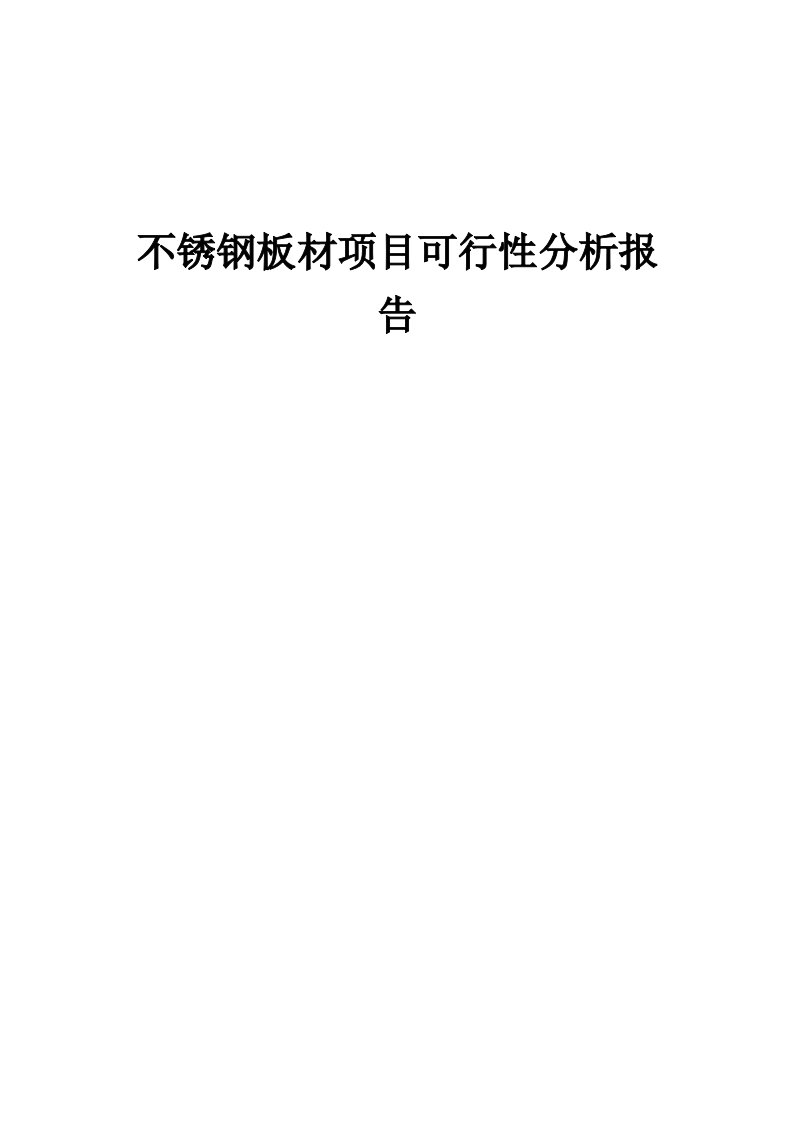 不锈钢板材项目可行性分析报告