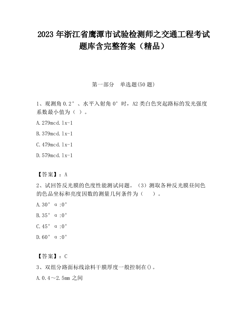 2023年浙江省鹰潭市试验检测师之交通工程考试题库含完整答案（精品）