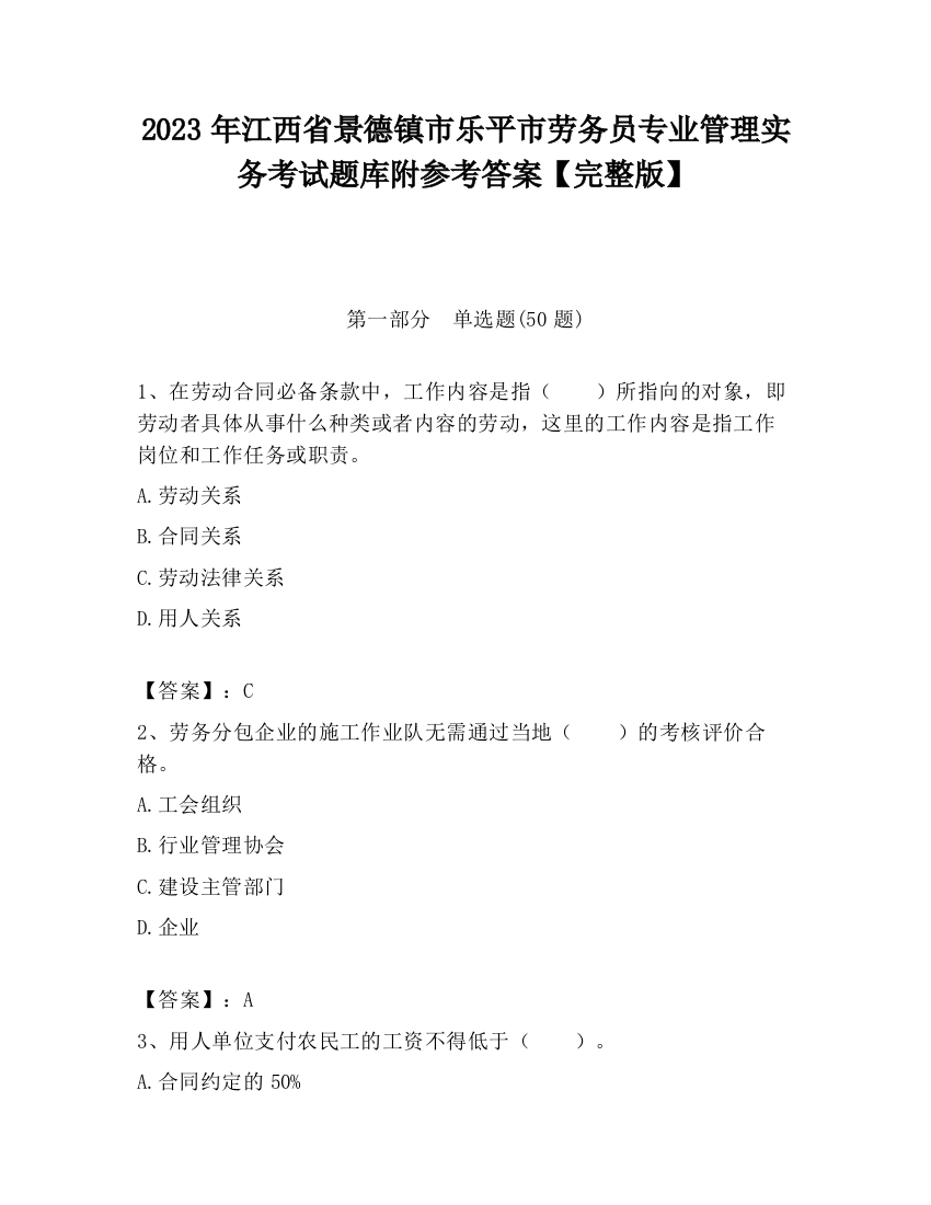 2023年江西省景德镇市乐平市劳务员专业管理实务考试题库附参考答案【完整版】