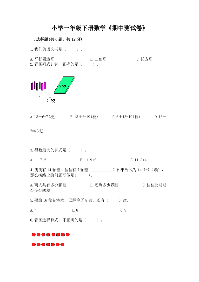 小学一年级下册数学《期中测试卷》附答案(培优b卷)