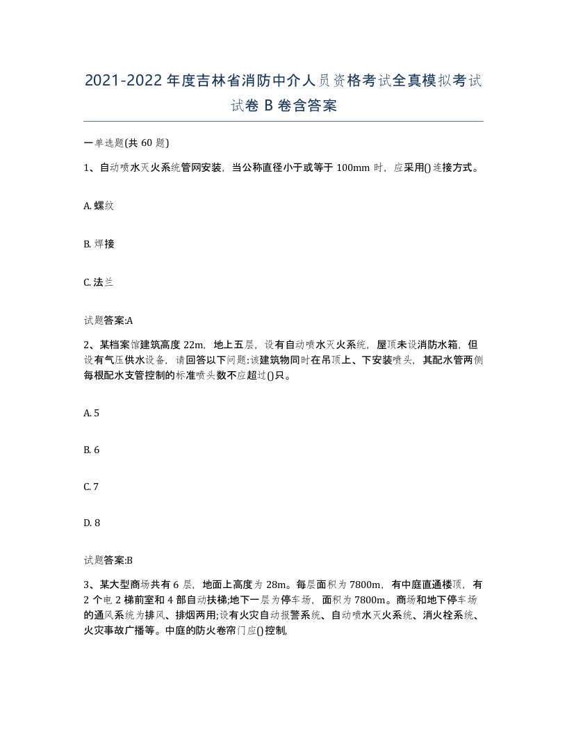 2021-2022年度吉林省消防中介人员资格考试全真模拟考试试卷B卷含答案